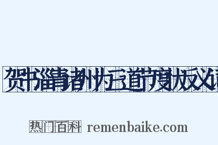 贺书淄青诸州为三道节度状反义词是什么意思的图片